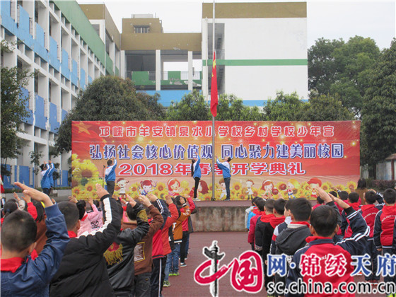 邛崃市羊安镇泉水小学2018年春季季开学典礼